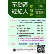 2024年下半年【經紀人國家考照班】