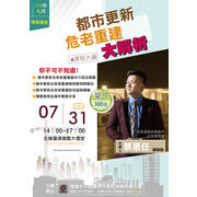 【2024七月份專題講座】都市更新及危老重建大解析
