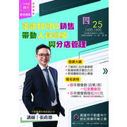 [2025 四月份進修講座]淺談如何以銷售帶動人員訓練與分店管理
