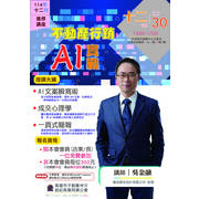 【2025十二月份專題講座】不動產行銷 AI 實戰