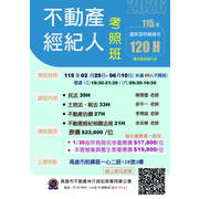 2026年 上半年【國家不動產經紀人考照班】