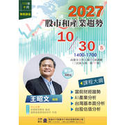  ⋐2026年10月專題講座⋑ ☀2027股市和產業趨勢☀